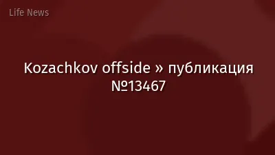 Kozachkov offside » публикация №13467