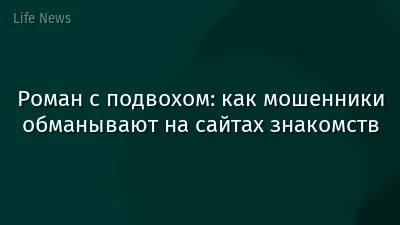 Роман с подвохом: как мошенники обманывают на сайтах знакомств