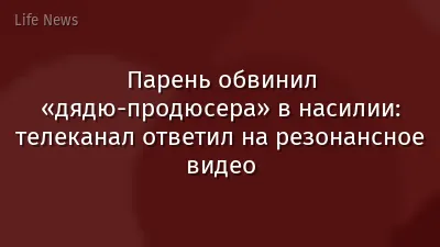 Парень обвинил «дядю-продюсера» в насилии: телеканал ответил на резонансное видео