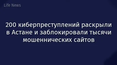 200 киберпреступлений раскрыли в Астане и заблокировали тысячи мошеннических сайтов
