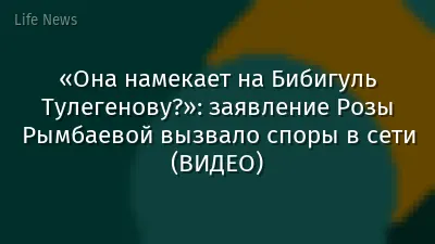 «Она намекает на Бибигуль Тулегенову?»: заявление Розы Рымбаевой вызвало споры в сети (ВИДЕО)