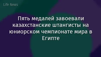 Пять медалей завоевали казахстанские штангисты на юниорском чемпионате мира в Египте