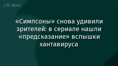 «Симпсоны» снова удивили зрителей: в сериале нашли «предсказание» вспышки хантавируса
