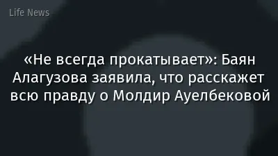 «Не всегда прокатывает»: Баян Алагузова заявила, что расскажет всю правду о Молдир Ауелбековой