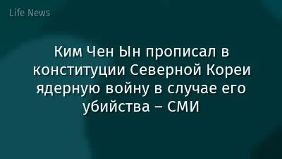 Ким Чен Ын прописал в конституции Северной Кореи ядерную войну в случае его убийства – СМИ