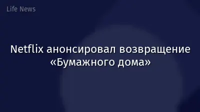 Netflix анонсировал возвращение «Бумажного дома»