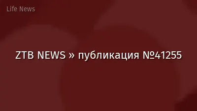 ZTB NEWS » публикация №41255