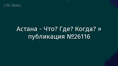 Астана - Что? Где? Когда? » публикация №26116
