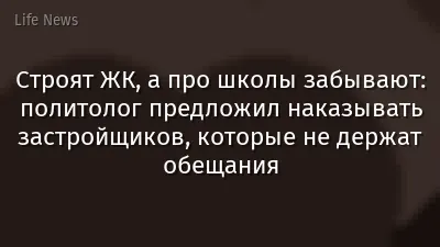 Строят ЖК, а про школы забывают: политолог предложил наказывать застройщиков, которые не держат обещания