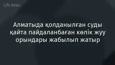 Алматыда қолданылған суды қайта пайдаланбаған көлік жуу орындары жабылып жатыр
