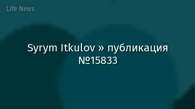 Syrym Itkulov » публикация №15833