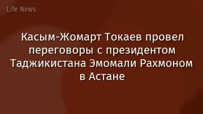 Касым-Жомарт Токаев провел переговоры с президентом Таджикистана Эмомали Рахмоном в Астане
