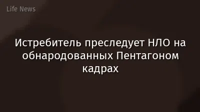 Истребитель преследует НЛО на обнародованных Пентагоном кадрах