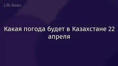 Какая погода будет в Казахстане 22 апреля
