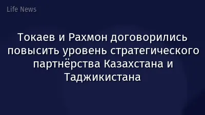Токаев и Рахмон договорились повысить уровень стратегического партнёрства Казахстана и Таджикистана