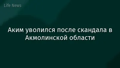 Аким уволился после скандала в Акмолинской области