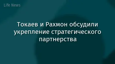 Токаев и Рахмон обсудили укрепление стратегического партнерства