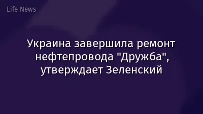 Украина завершила ремонт нефтепровода "Дружба", утверждает Зеленский