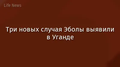 Три новых случая Эболы выявили в Уганде