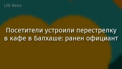 Посетители устроили перестрелку в кафе в Балхаше: ранен официант