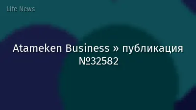 Atameken Business » публикация №32582