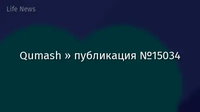 Qumash » публикация №15034