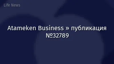 Atameken Business » публикация №32789