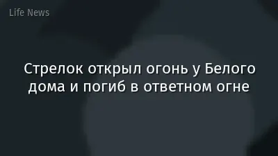 Стрелок открыл огонь у Белого дома и погиб в ответном огне