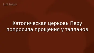 Католическая церковь Перу попросила прощения у талланов