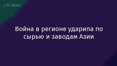 Война в регионе ударила по сырью и заводам Азии