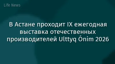 В Астане проходит IX ежегодная выставка отечественных производителей Ulttyq Ónim 2026