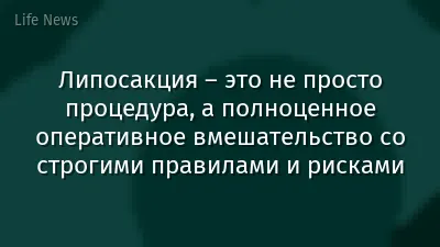Липосакция – это не просто процедура, а полноценное оперативное вмешательство со строгими правилами и рисками