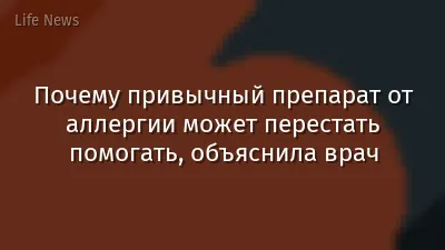 Почему привычный препарат от аллергии может перестать помогать, объяснила врач