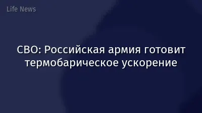 СВО: Российская армия готовит термобарическое ускорение