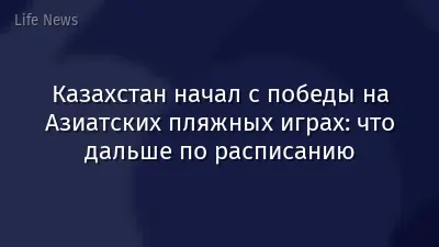 Казахстан начал с победы на Азиатских пляжных играх: что дальше по расписанию