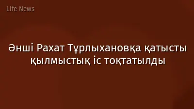 Әнші Рахат Тұрлыхановқа қатысты қылмыстық іс тоқтатылды