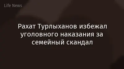 Рахат Турлыханов избежал уголовного наказания за семейный скандал