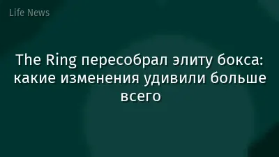 The Ring пересобрал элиту бокса: какие изменения удивили больше всего