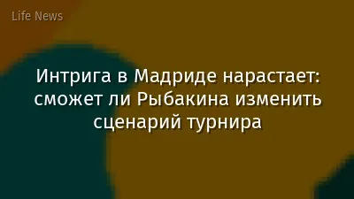 Интрига в Мадриде нарастает: сможет ли Рыбакина изменить сценарий турнира