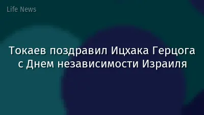 Токаев поздравил Ицхака Герцога с Днем независимости Израиля
