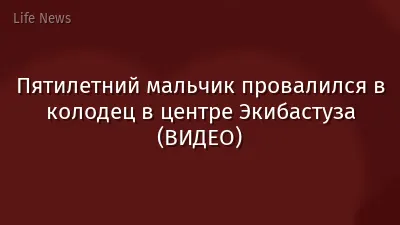 Пятилетний мальчик провалился в колодец в центре Экибастуза (ВИДЕО)