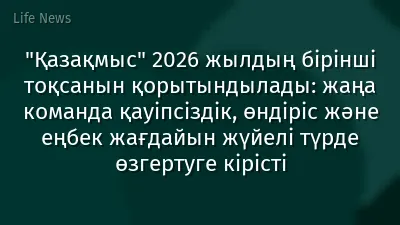 "Қазақмыс" 2026 жылдың бірінші тоқсанын қорытындылады: жаңа команда қауіпсіздік, өндіріс және еңбек жағдайын жүйелі түрде өзгертуге кірісті