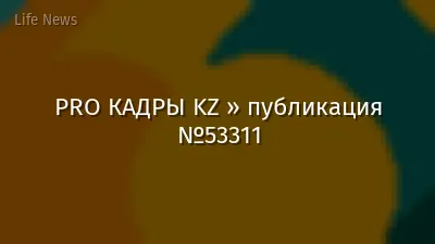 PRO КАДРЫ KZ » публикация №53311