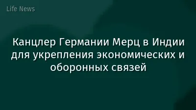 Канцлер Германии Мерц в Индии для укрепления экономических и оборонных связей