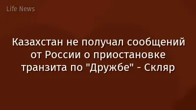Казахстан не получал сообщений от России о приостановке транзита по "Дружбе" - Скляр