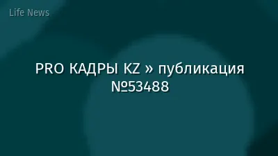 PRO КАДРЫ KZ » публикация №53488