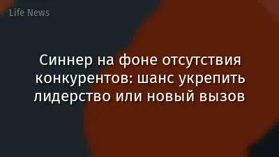 Синнер на фоне отсутствия конкурентов: шанс укрепить лидерство или новый вызов