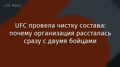 UFC провела чистку состава: почему организация рассталась сразу с двумя бойцами