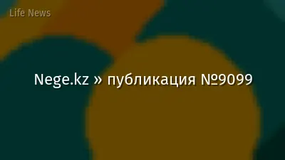Nege.kz » публикация №9099