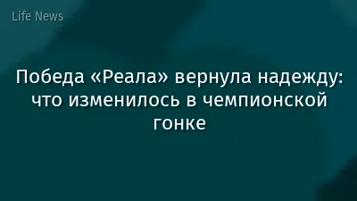 Победа «Реала» вернула надежду: что изменилось в чемпионской гонке